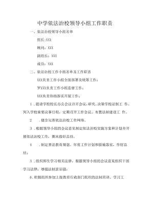 中学依法治校领导小组工作职责.docx