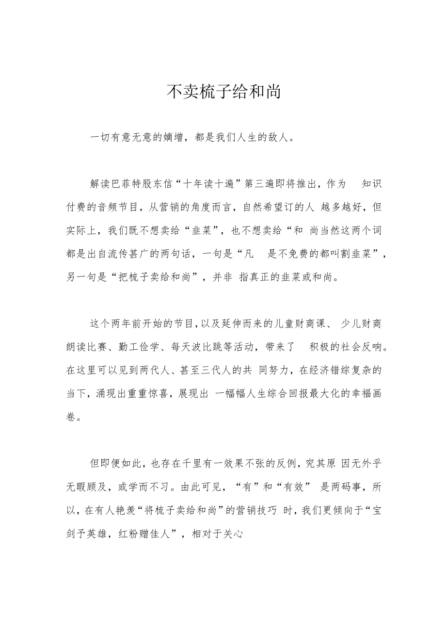 不卖梳子给和尚.docx_第1页