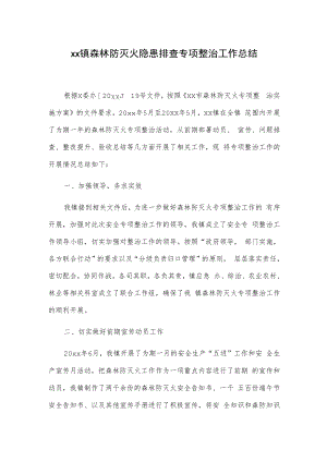 xx镇森林防灭火隐患排查专项整治工作总结.docx