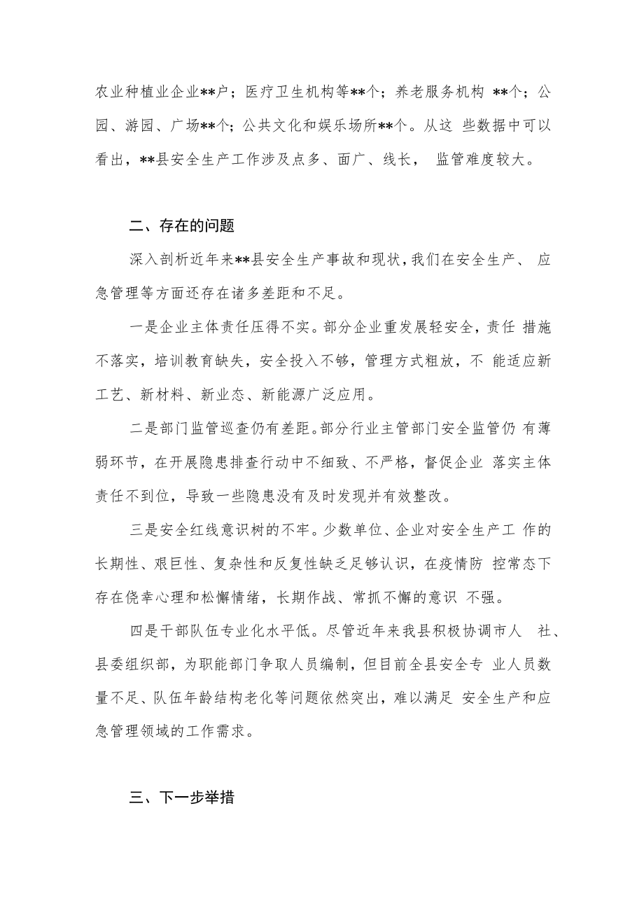 2022某县安全生产工作情况汇报.docx_第2页