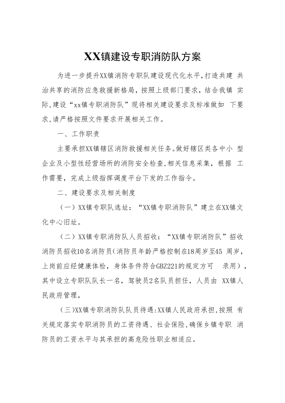 XX镇建设专职消防队方案.docx_第1页