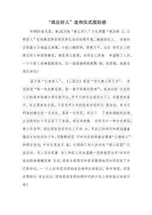 “商丘好人”发布仪式观后感.docx