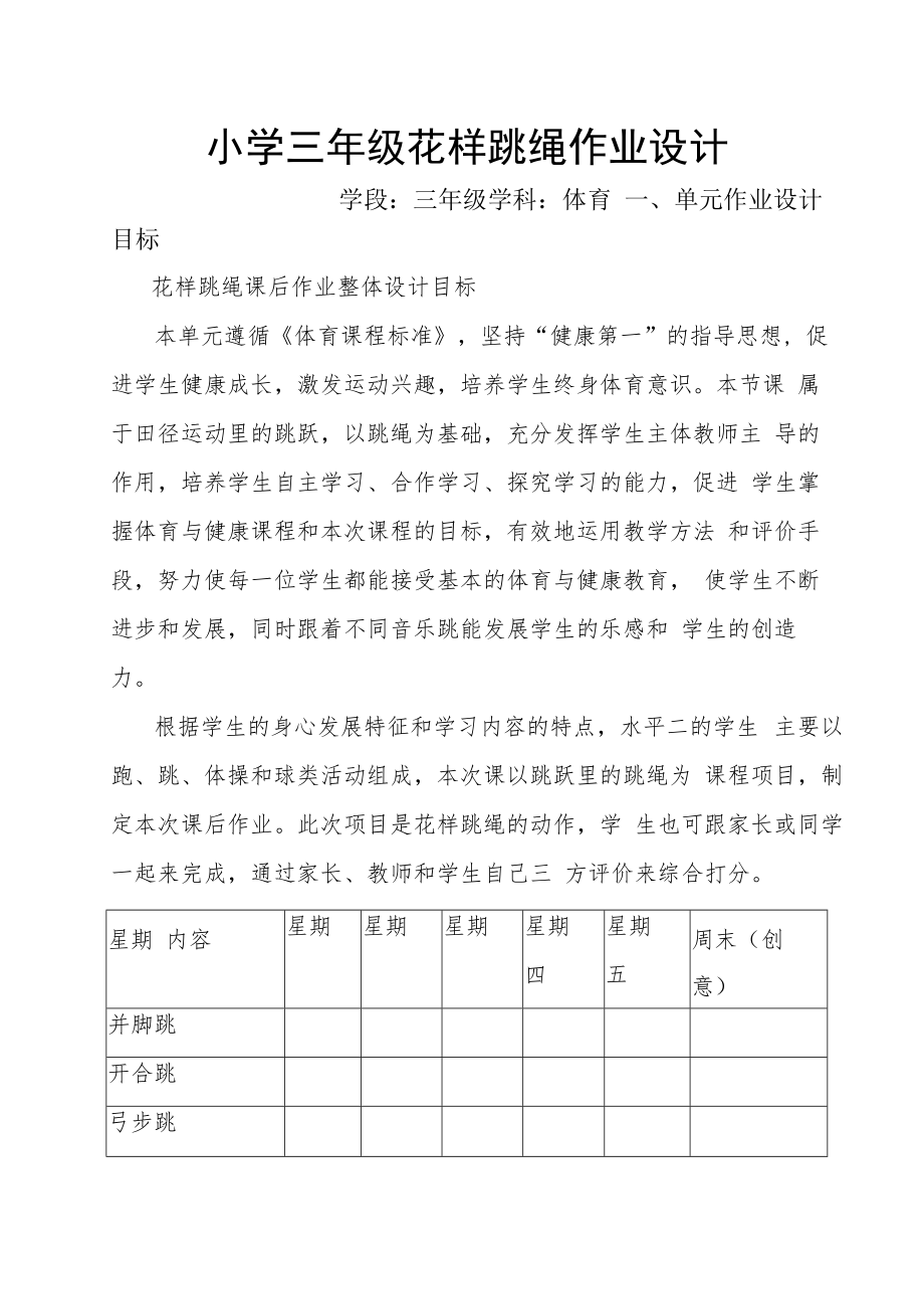 “双减”作业设计——小学体育与健康作业设计优秀案例.docx_第1页