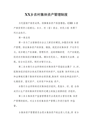 XX乡农村集体资产管理制度.docx