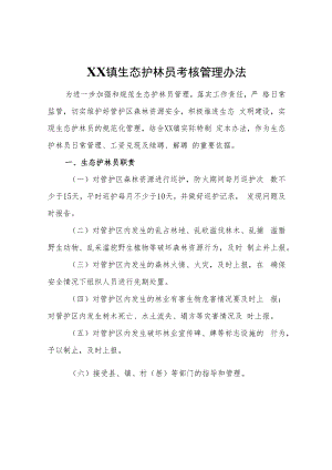 XX镇生态护林员考核管理办法.docx