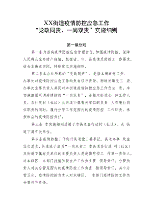 XX街道疫情防控应急工作“党政同责、一岗双责”实施细则.docx