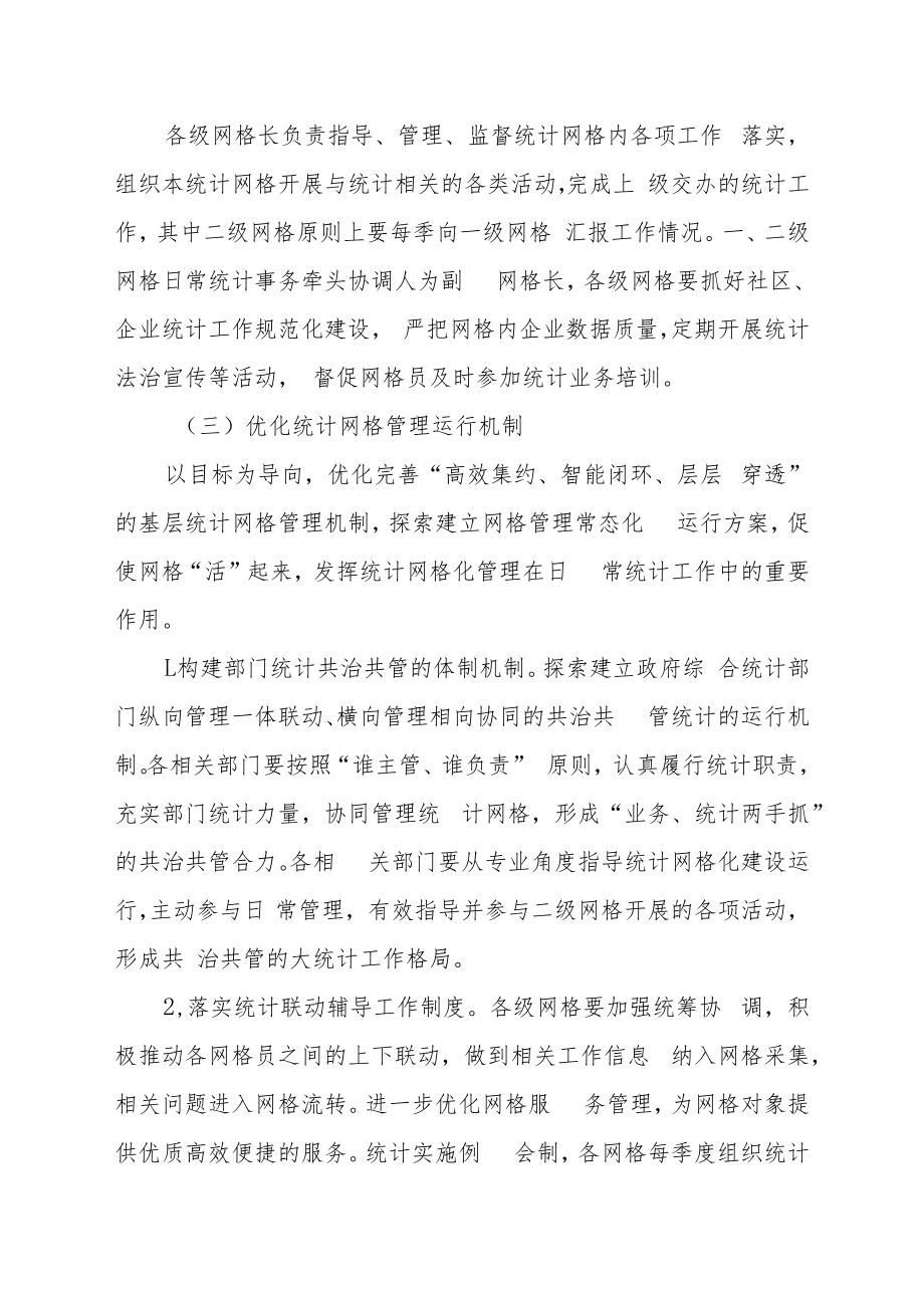 XX市全面开展基层统计网格智治实施方案.docx_第3页