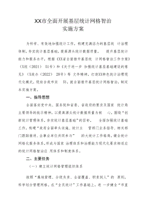 XX市全面开展基层统计网格智治实施方案.docx