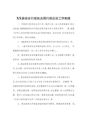 XX县综合行政执法局行政应诉工作制度.docx