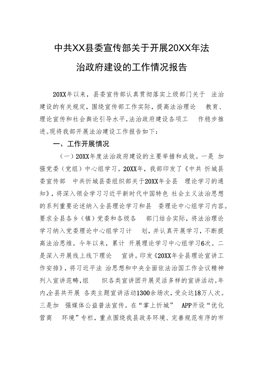中共XX县委宣传部关于开展20XX年法治政府建设的工作情况报告（20220111）.docx_第1页