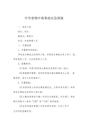 中学食物中毒事故应急预案.docx