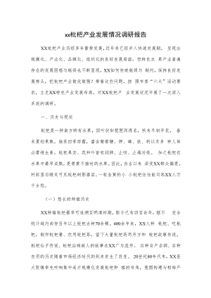 xx枇杷产业发展情况调研报告.docx