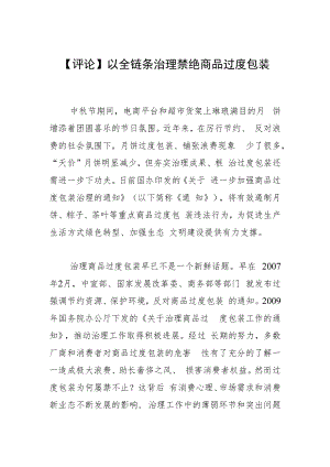 【评论】以全链条治理禁绝商品过度包装.docx