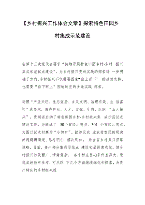 【乡村振兴工作体会文章】探索特色田园乡村集成示范建设.docx