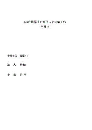 5G应用解决方案供应商征集工作申报书及附件.docx