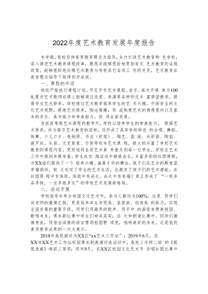 2022年度艺术教育发展年度报告.docx