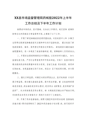 XX县市场监督管理局药械股2022年上半年工作总结及下半年工作计划.docx