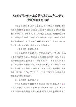 XX镇新冠肺炎本土疫情处置2022年二季度应急演练工作总结.docx