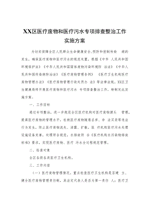 XX区医疗废物和医疗污水专项排查整治工作实施方案.docx