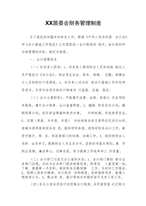 XX居委会财务管理制度.docx