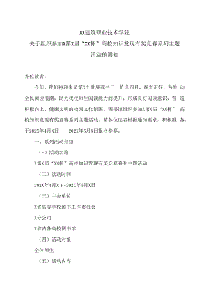 XX建筑职业技术学院关于组织参加X第X届“XX杯”高校知识发现有奖竞赛系列主题活动的通知.docx
