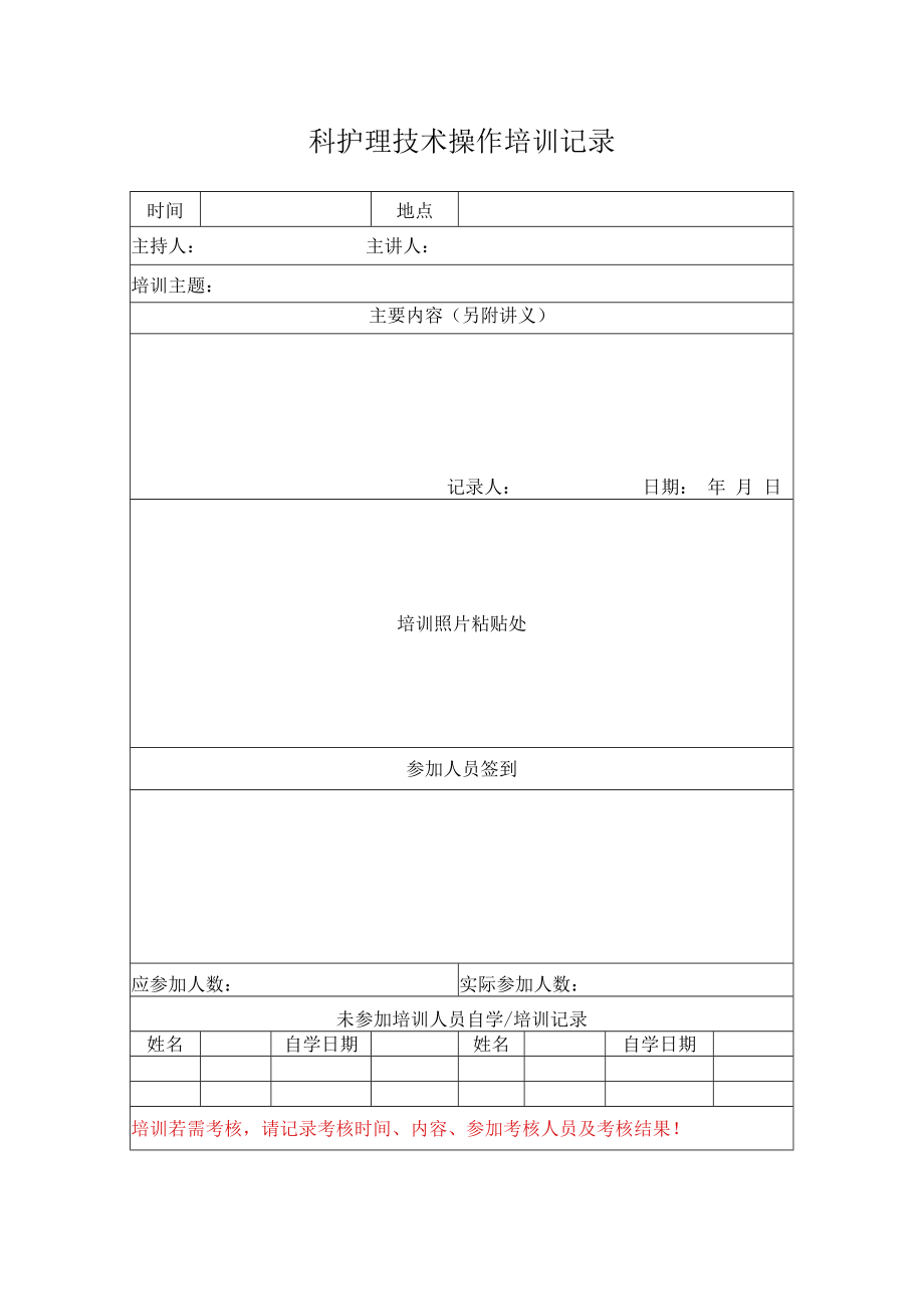 2022《医院科室护理技术操作培训记录表、考核记录表》.docx_第1页