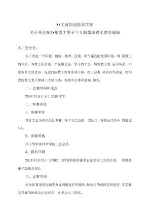 XX工贸职业技术学院关于举办202X年教工男子三人制篮球赛比赛的通知.docx