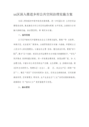 xx区深入推进乡村公共空间治理实施方案.docx