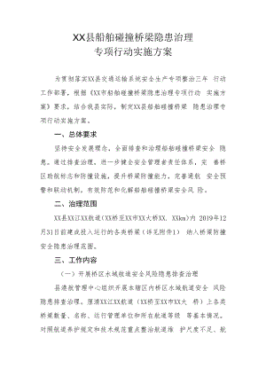 XX县船舶碰撞桥梁隐患治理专项行动实施方案.docx