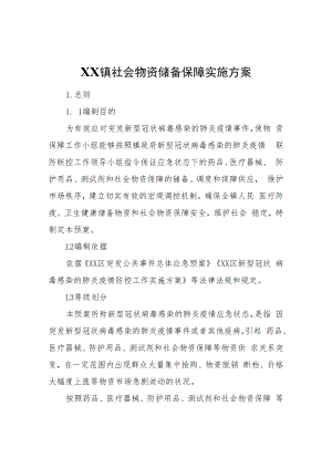 XX镇社会物资储备保障实施方案.docx