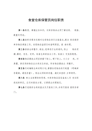 2022《食堂仓库保管员岗位职责、工作流程》.docx