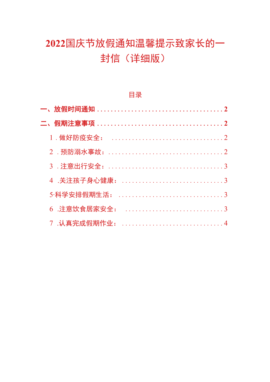2022学校国庆节放假通知温馨提示致家长的一封信（详细版）.docx_第1页