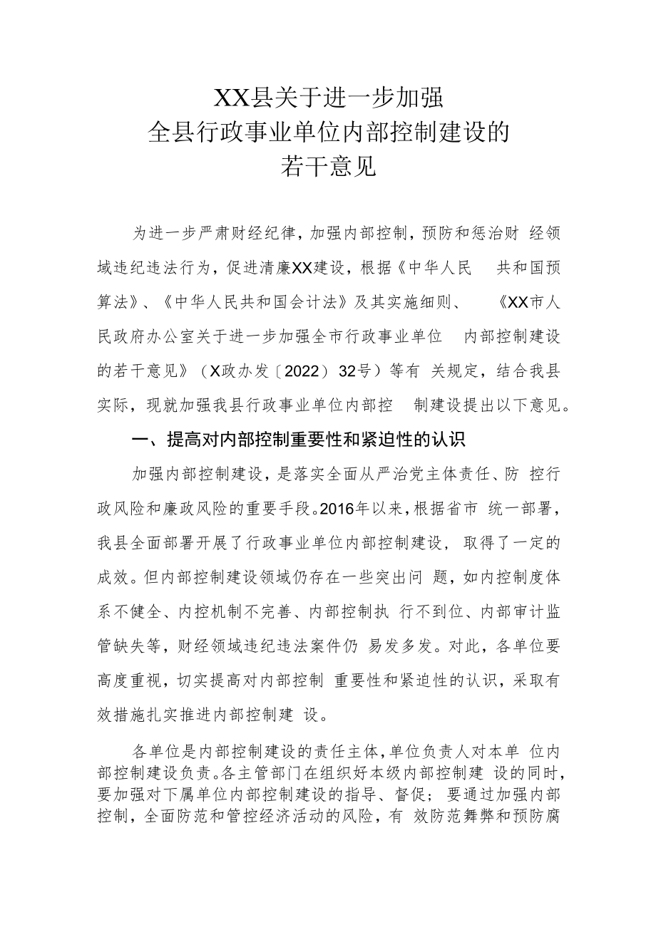 XX县关于进一步加强全县行政事业单位内部控制建设的若干意见.docx_第1页