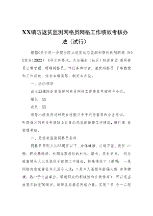 XX镇防返贫监测网格员网格工作绩效考核办法（试行）.docx