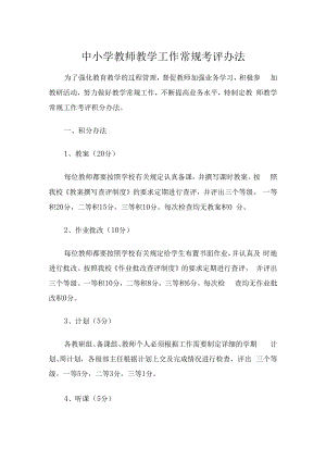 中小学教师教学工作常规考评办法.docx