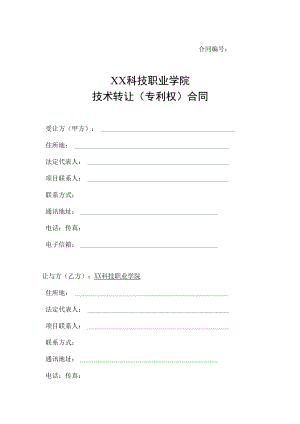 XX科技职业学院技术转让（专利权）合同.docx