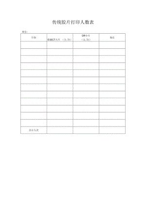 2022《传统胶片打印人数表》模板.docx