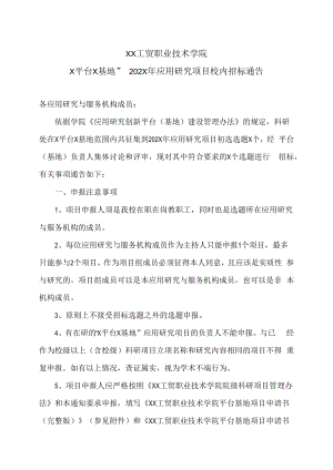 XX工贸职业技术学院X平台X基地”202X年应用研究项目校内招标通告.docx