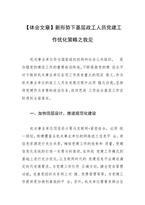 【体会文章】新形势下基层政工人员党建工作优化策略之我见.docx
