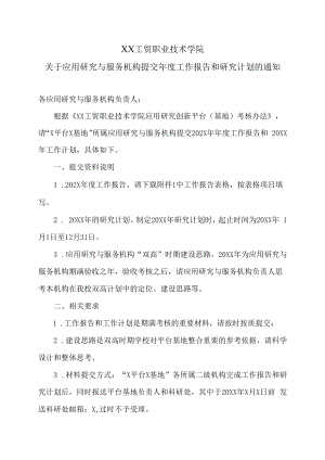 XX工贸职业技术学院关于应用研究与服务机构提交年度工作报告和研究计划的通知.docx