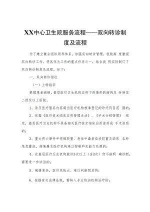 XX中心卫生院服务流程——双向转诊制度及流程.docx
