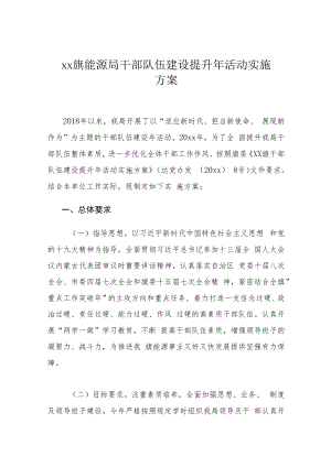 xx旗能源局干部队伍建设提升年活动实施方案.docx