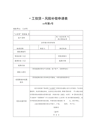 “工信贷”风险补偿申请表、通知书、资金返还告知书.docx