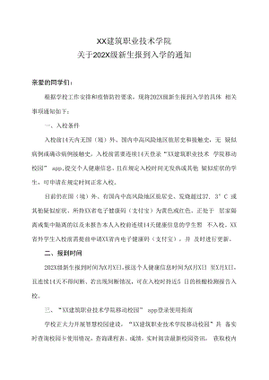 XX建筑职业技术学院关于202X级新生报到入学的通知.docx