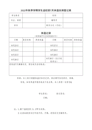 2022年《秋季学期学生返校前7天体温自测登记表》模板.docx