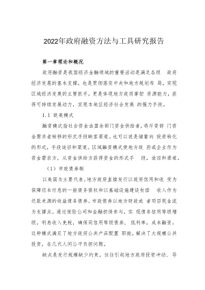 2022年政府融资方法与工具研究报告.docx