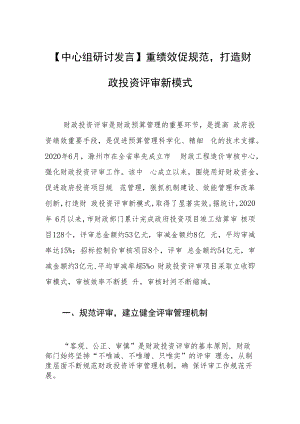 【中心组研讨发言】重绩效促规范打造财政投资评审新模式.docx