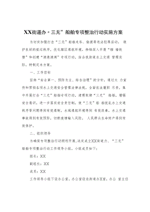 XX街道办“三无”船舶专项整治行动实施方案.docx