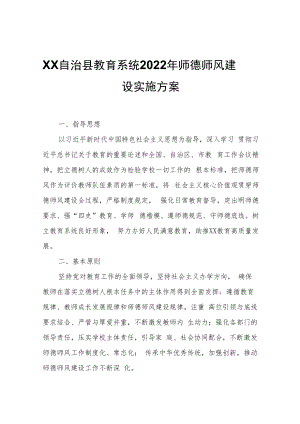 XX自治县教育系统2022年师德师风建设实施方案.docx