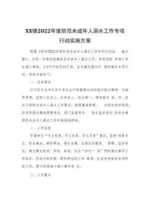 XX镇2022年度防范未成年人溺水工作专项行动实施方案.docx
